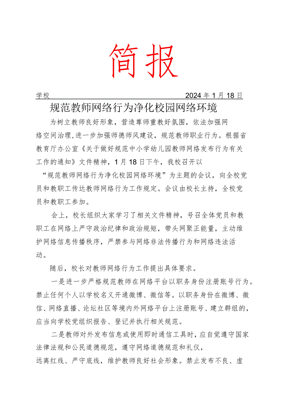 学校召开规范教师网络行为会议活动简报.docx_第1页