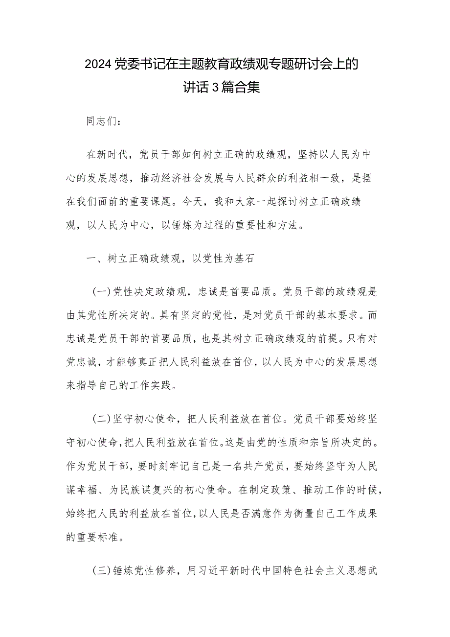 2024党委书记在主题教育政绩观专题研讨会上的讲话3篇合集.docx_第1页