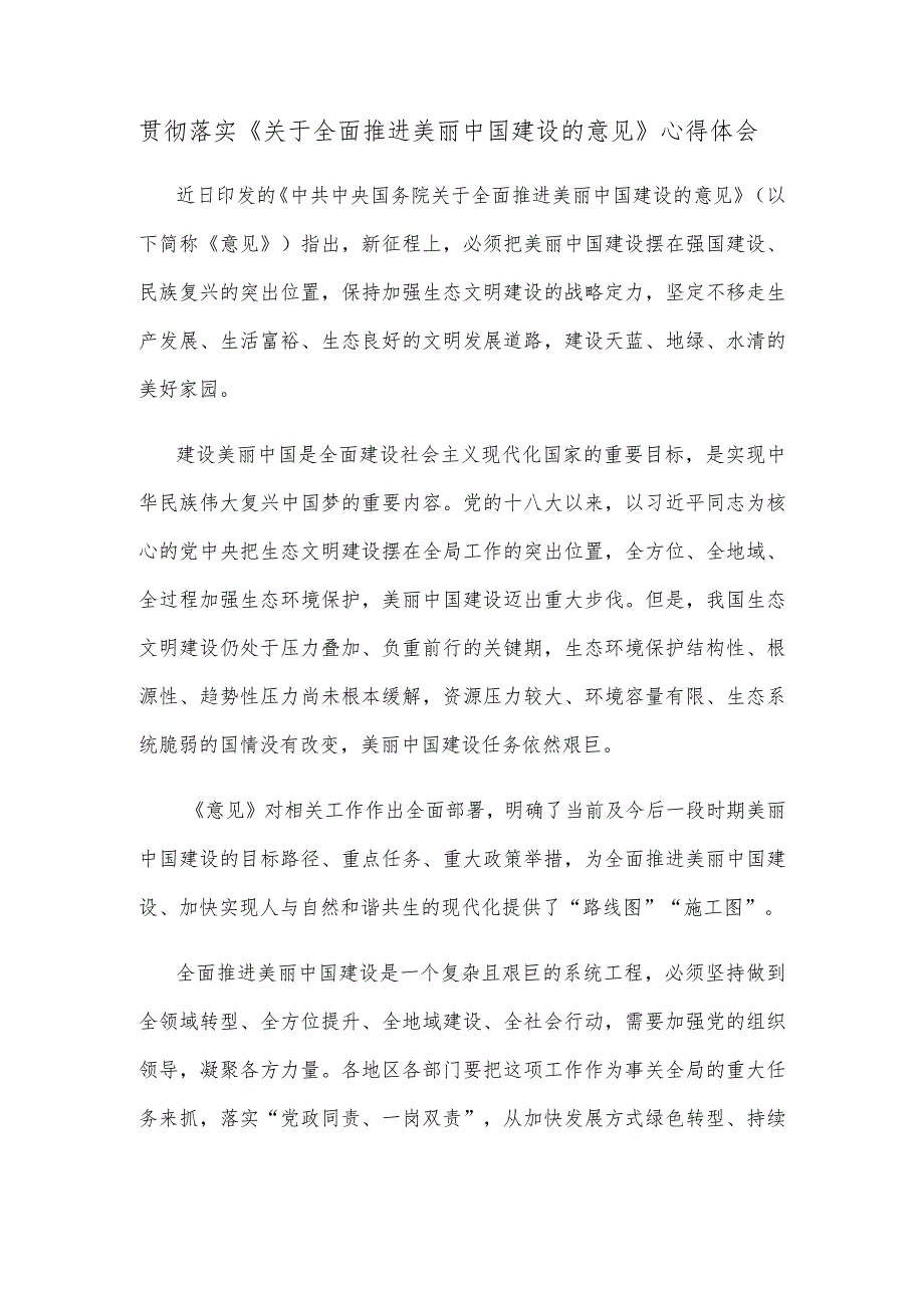 贯彻落实《关于全面推进美丽中国建设的意见》心得体会.docx_第1页