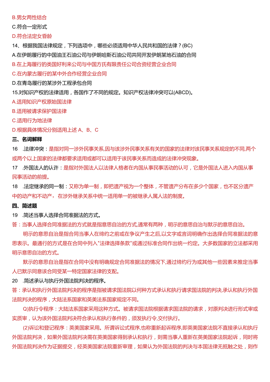 2019年1月国开电大法学本科《国际私法》期末考试试题及答案.docx_第3页