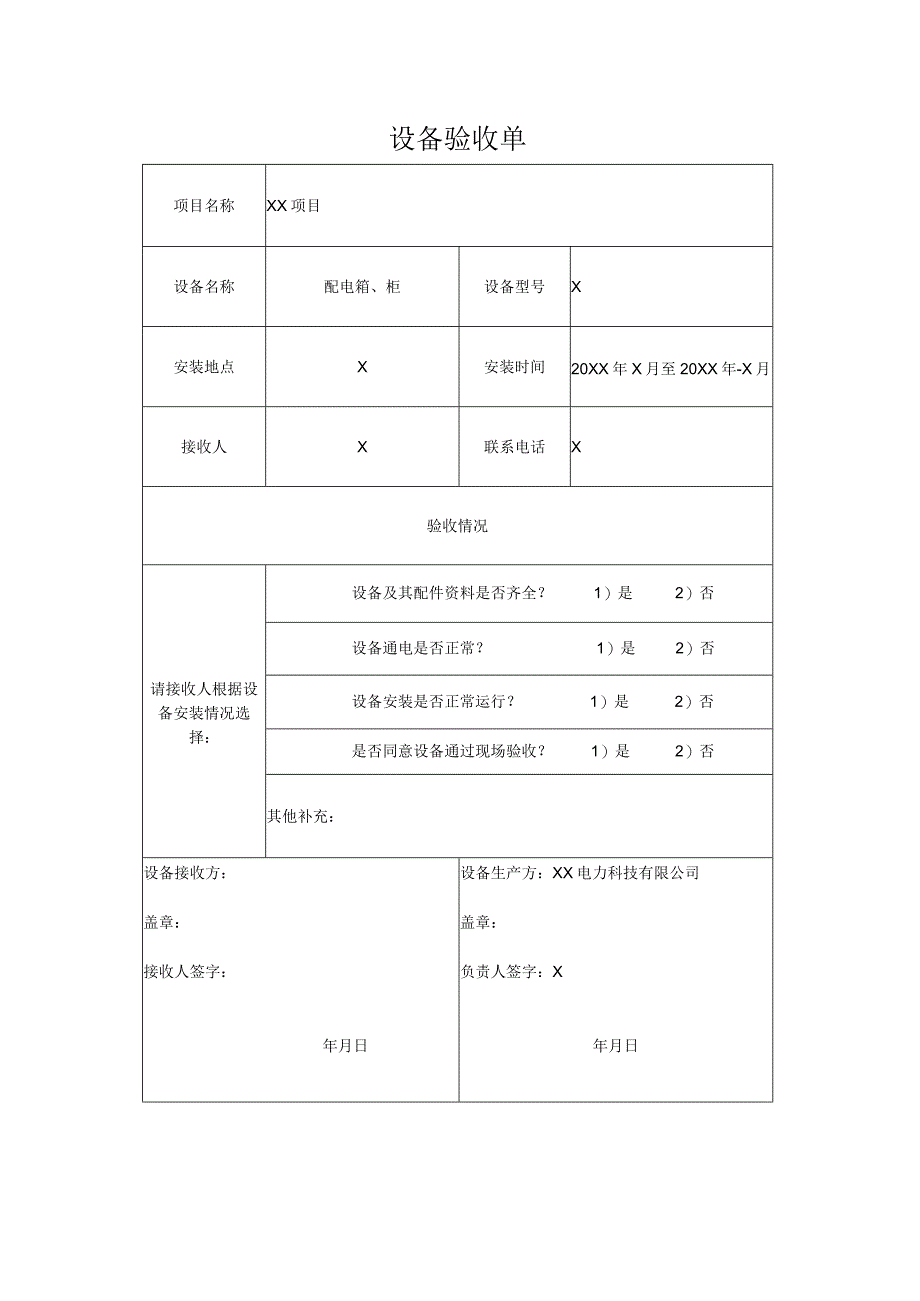 XX电力科技有限公司配电箱设备验收单（2024年）.docx_第1页