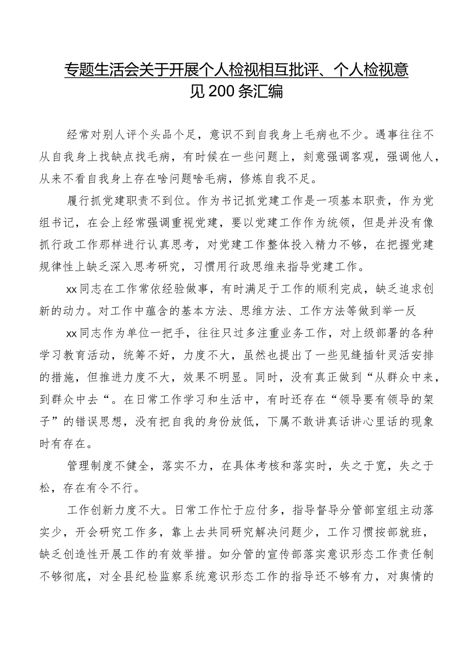 专题生活会关于开展个人检视相互批评、个人检视意见200条汇编.docx_第1页