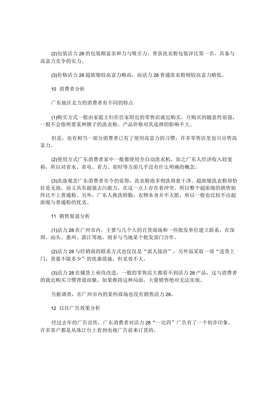 广告环境分析及广告策划中对市场的分析研究论文.docx_第3页