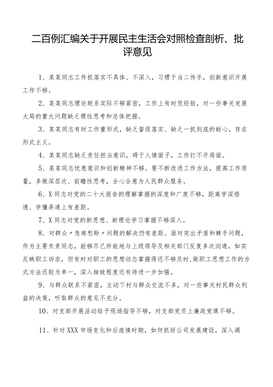 二百例汇编关于开展民主生活会对照检查剖析、批评意见.docx_第1页