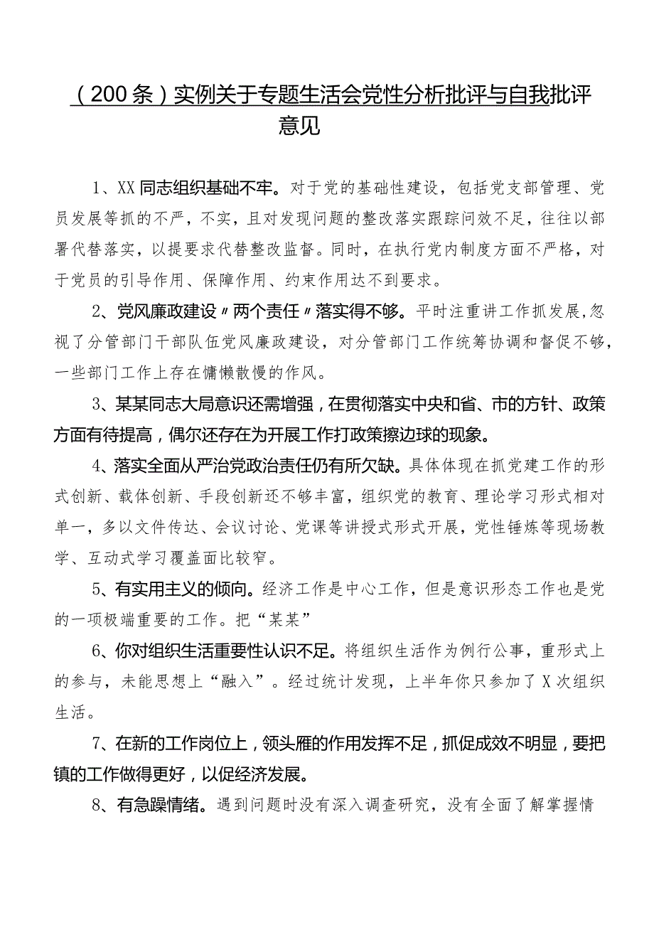 （200条）实例关于专题生活会党性分析批评与自我批评意见.docx_第1页