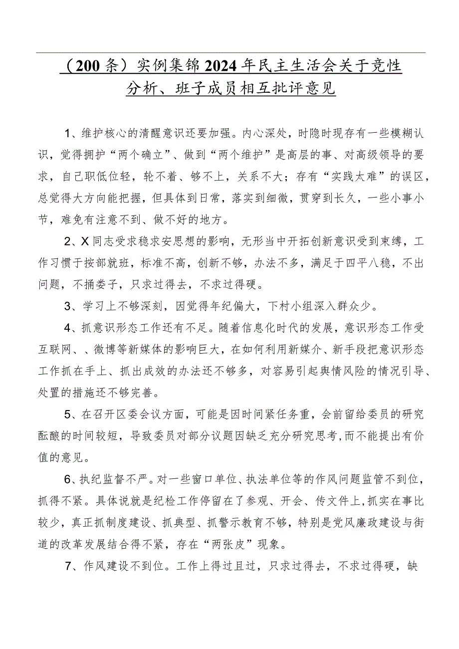 （200条）实例集锦2024年民主生活会关于党性分析、班子成员相互批评意见.docx_第1页