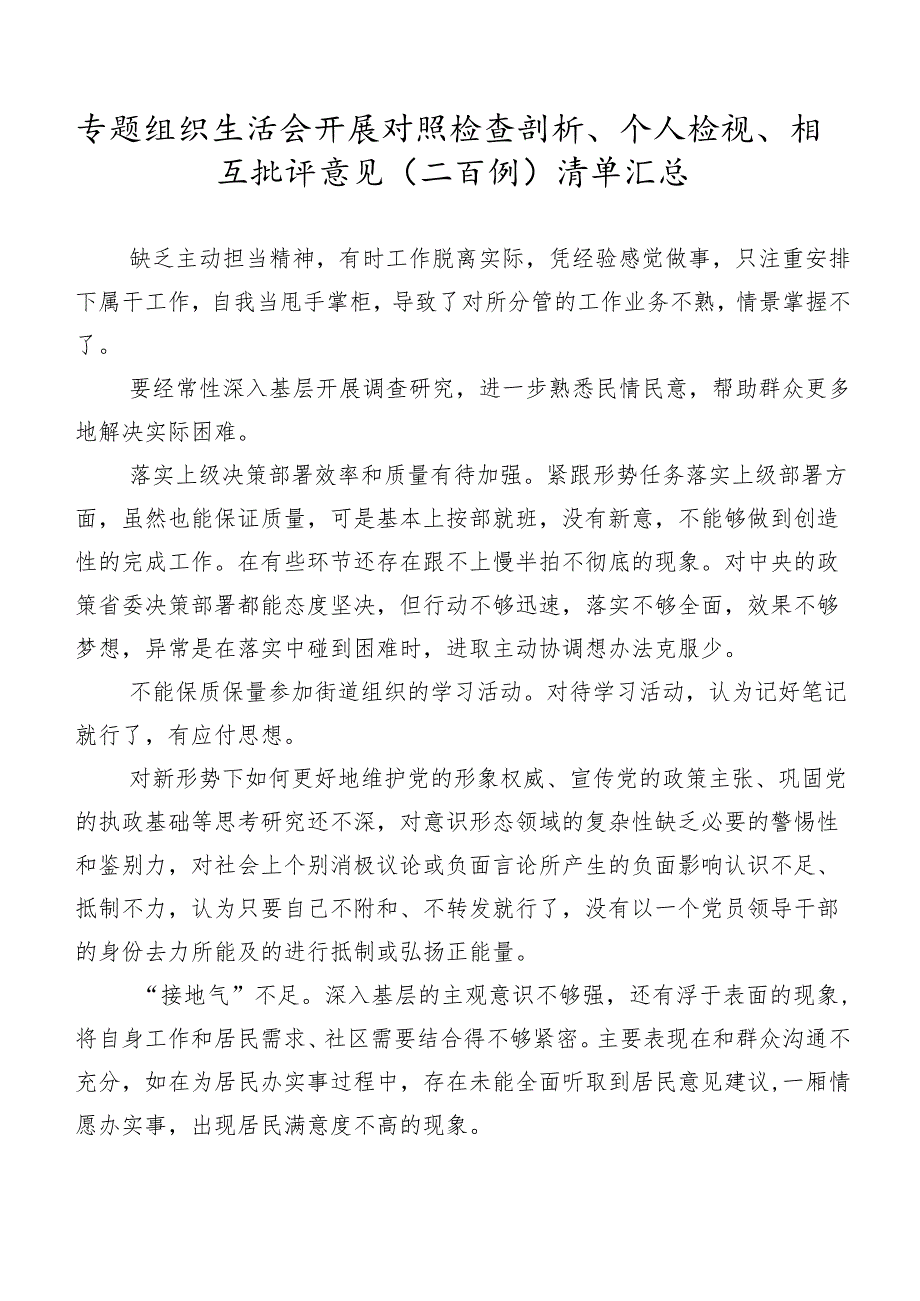 专题组织生活会开展对照检查剖析、个人检视、相互批评意见（二百例）清单汇总.docx_第1页