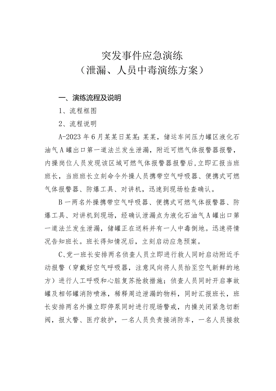 突发事件应急演练（泄漏、人员中毒演练方案）.docx_第1页