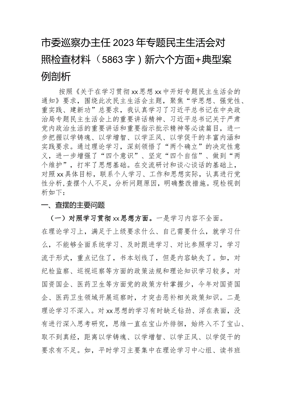 市委巡察办主任2023年专题民主生活会对照检查材料（践行宗旨等6个方面+典型案例剖析）.docx_第1页