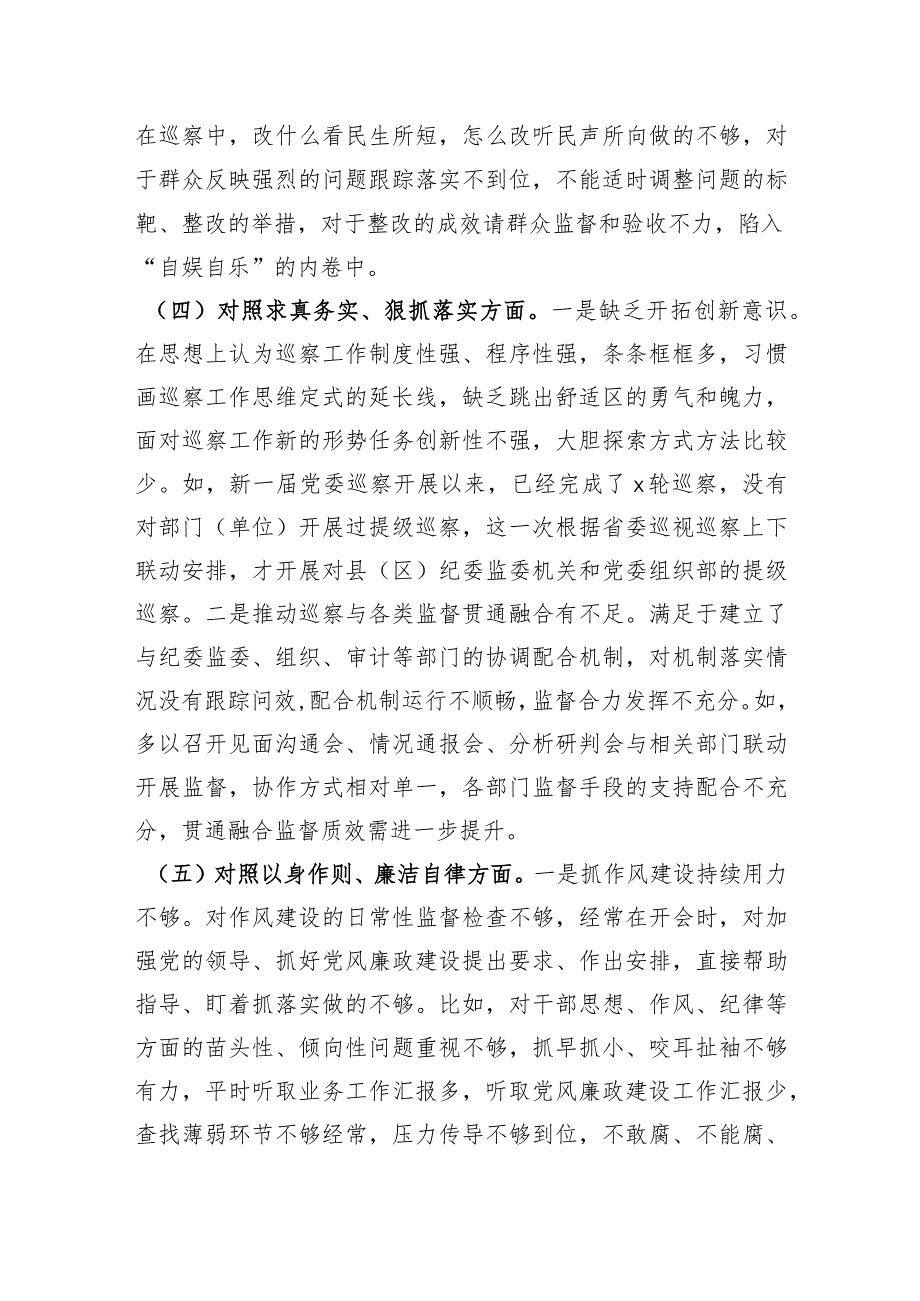 市委巡察办主任2023年专题民主生活会对照检查材料（践行宗旨等6个方面+典型案例剖析）.docx_第3页