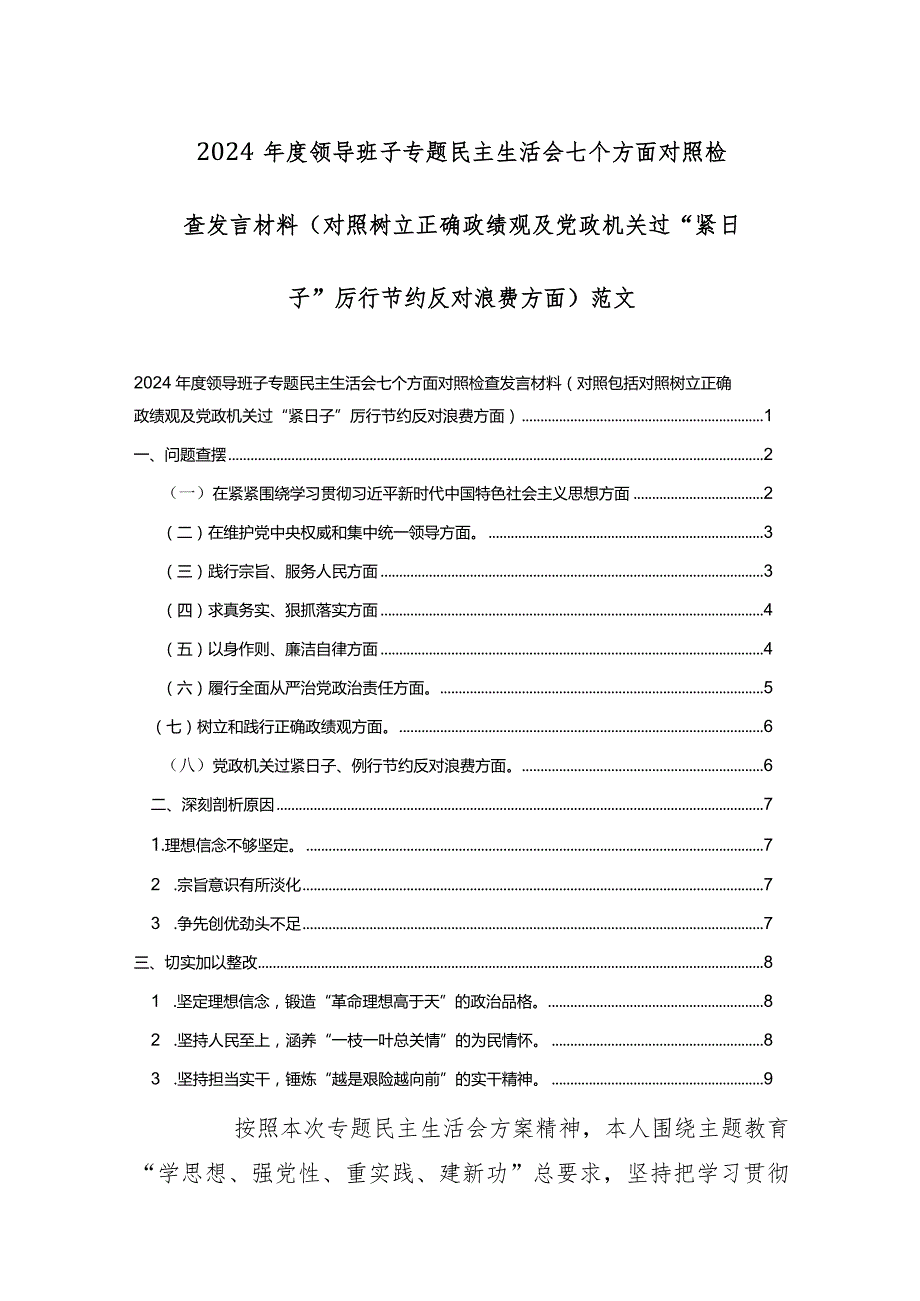 两篇：2024年度领导班子专题民主生活会七个方面对照检查发言材料(对照树立正确政绩观及党政机关过“紧日子”厉行节约反对浪费方面)范文.docx_第1页