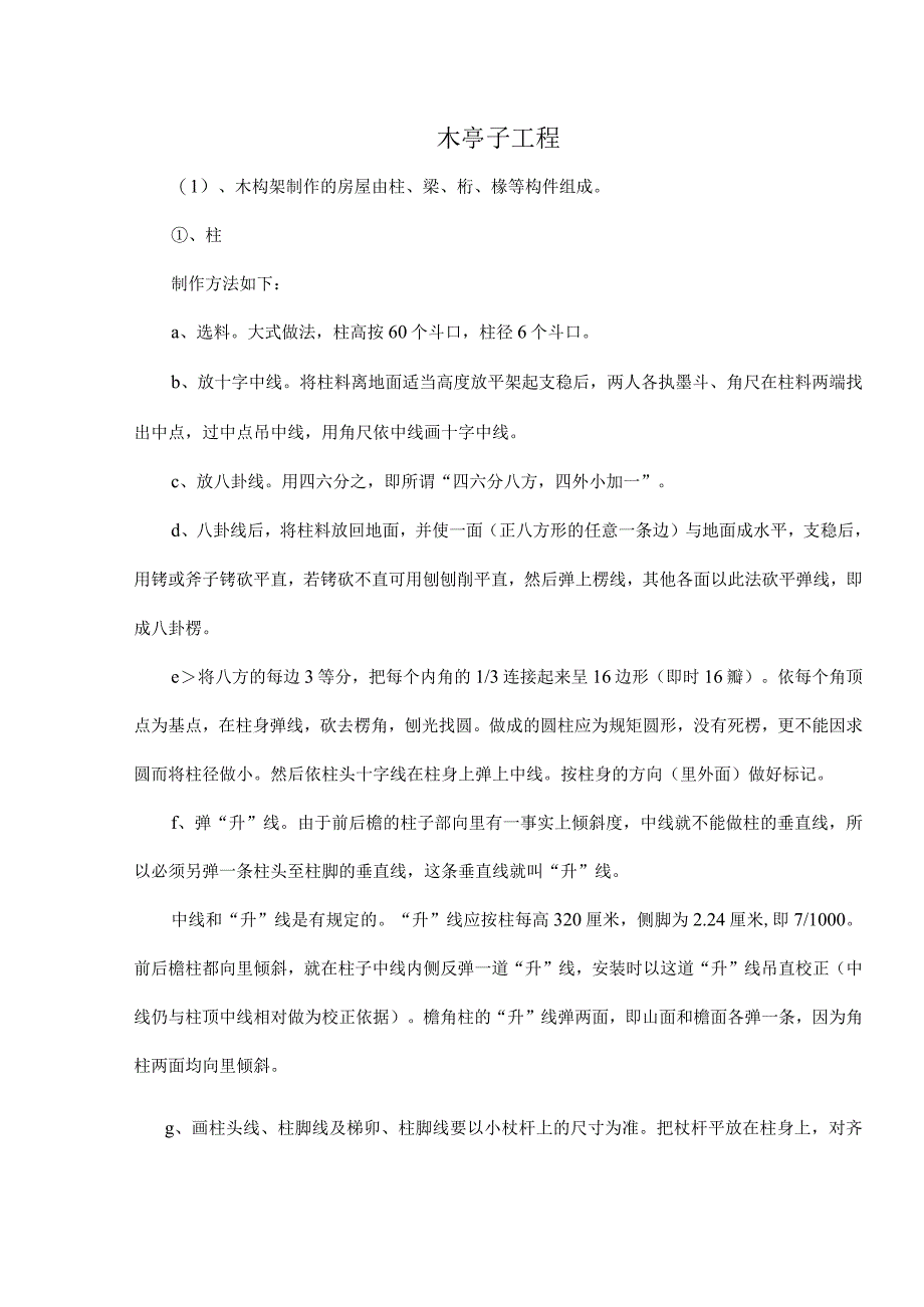 园林木亭施工方案.docx_第1页