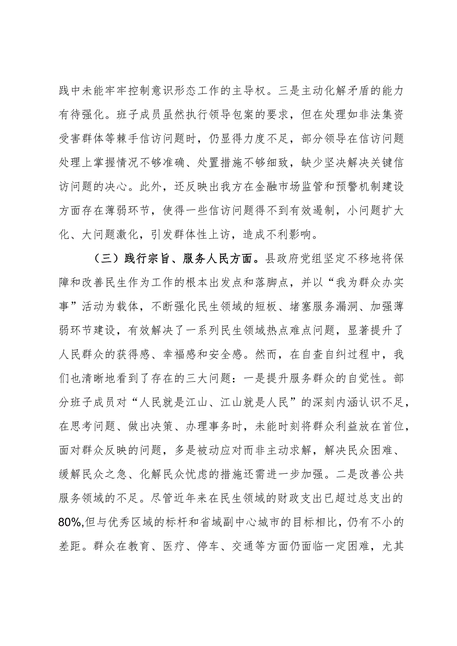 县政府党组2023年度主题教育专题民主生活会班子对照检查材料.docx_第3页