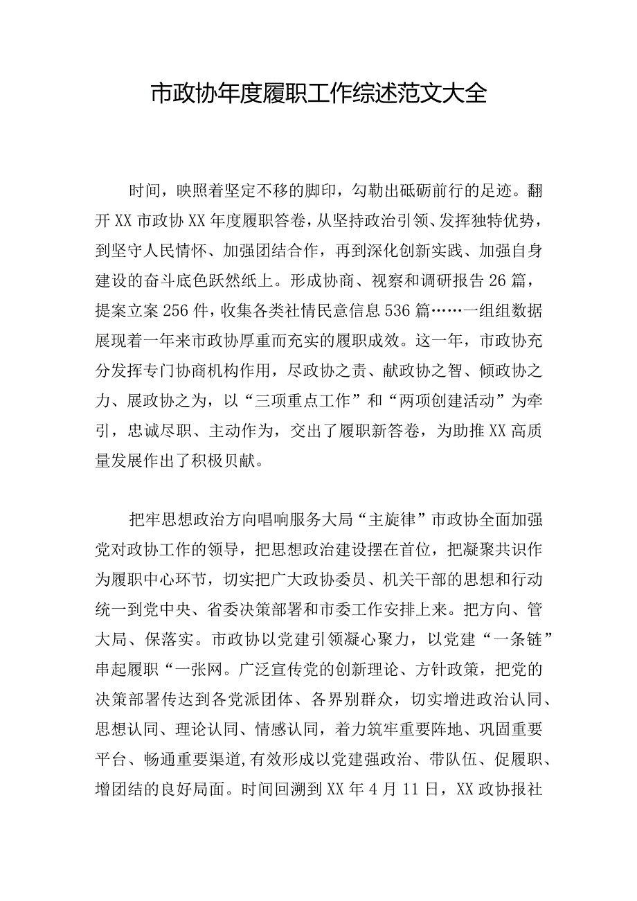 市政协年度履职工作综述范文大全.docx_第1页