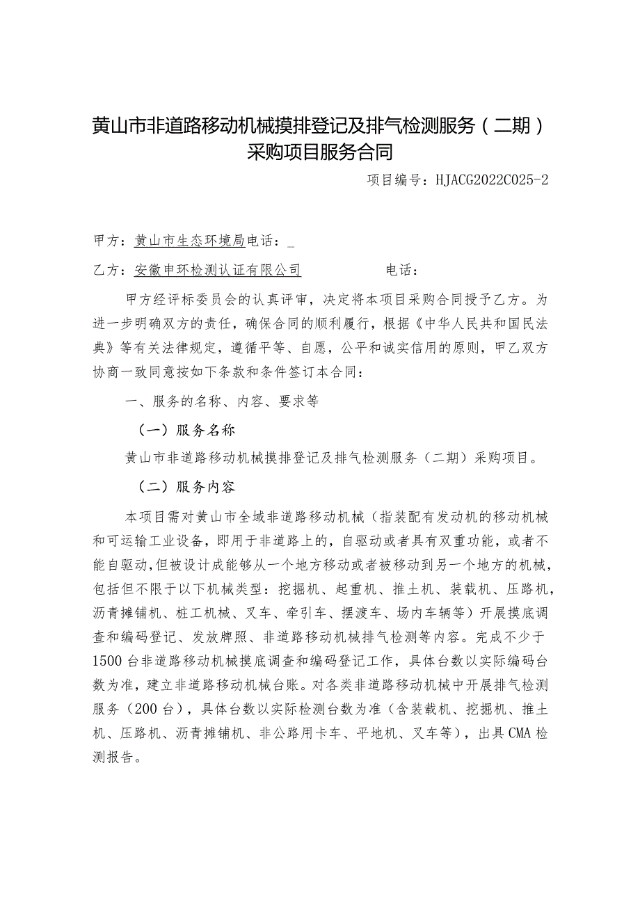 黄山市非道路移动机械摸排登记及排气检测服务二期采购项目服务合同.docx_第1页