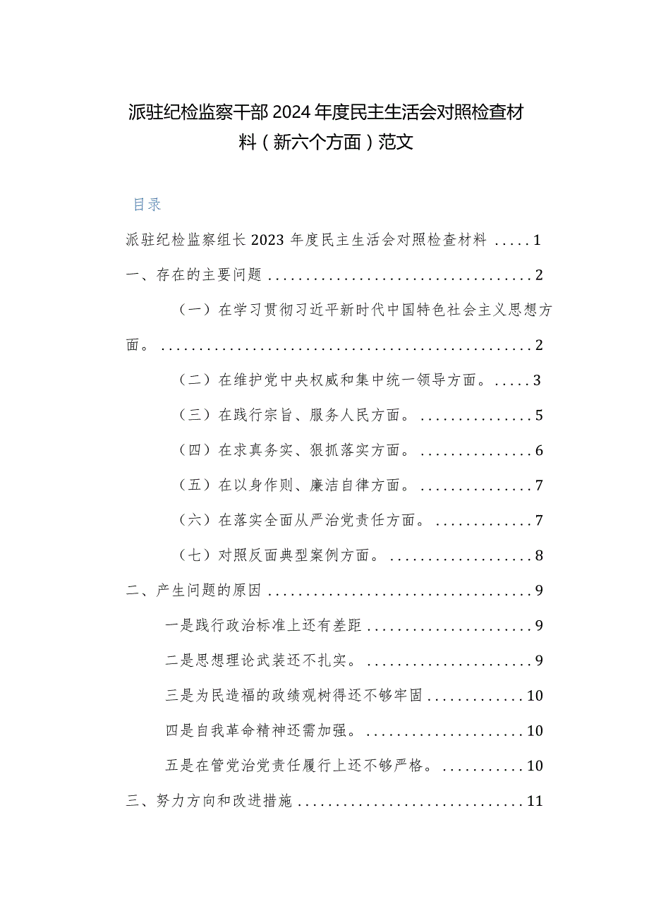 纪检监察干部2024年度民主生活会对照检查材料（新六个方面）范文.docx_第1页