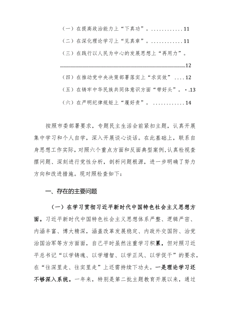 纪检监察干部2024年度民主生活会对照检查材料（新六个方面）范文.docx_第2页