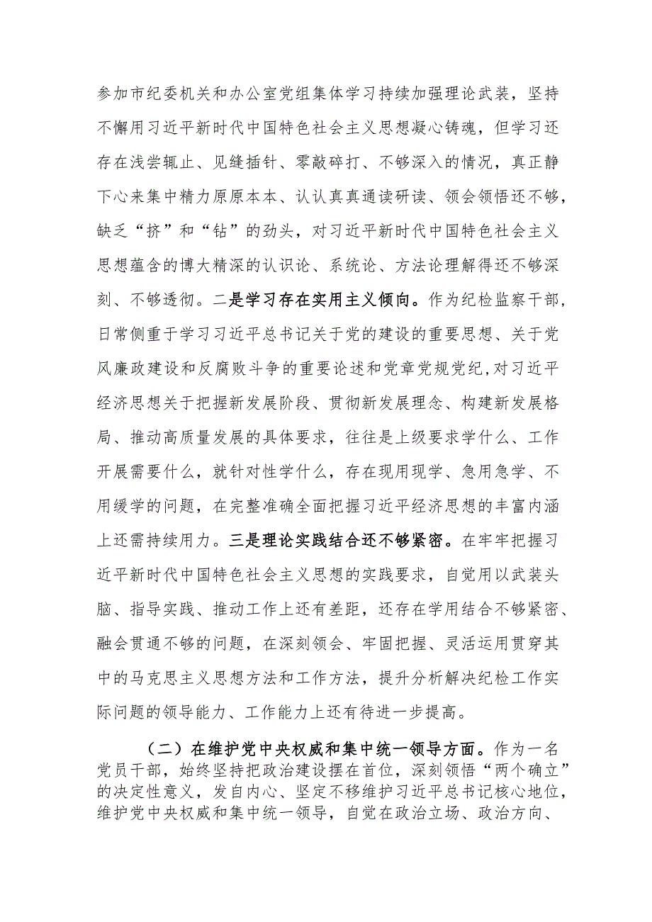 纪检监察干部2024年度民主生活会对照检查材料（新六个方面）范文.docx_第3页