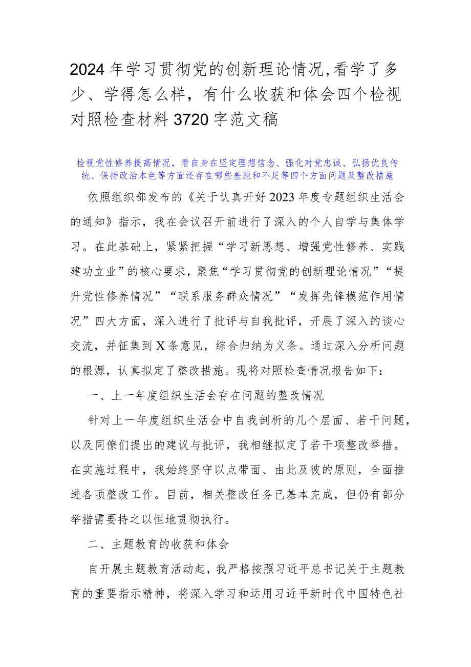 2024年学习贯彻党的创新理论情况看学了多少、学得怎么样有什么收获和体会四个检视对照检查材料3720字范文稿.docx_第1页