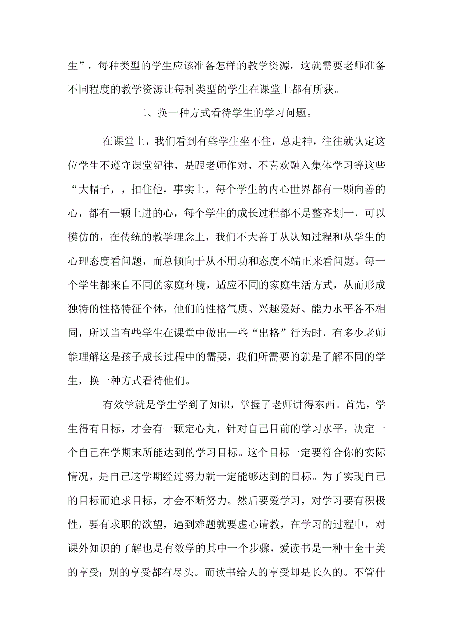 《从精彩“教”到有效“学”》讲座感悟.docx_第2页