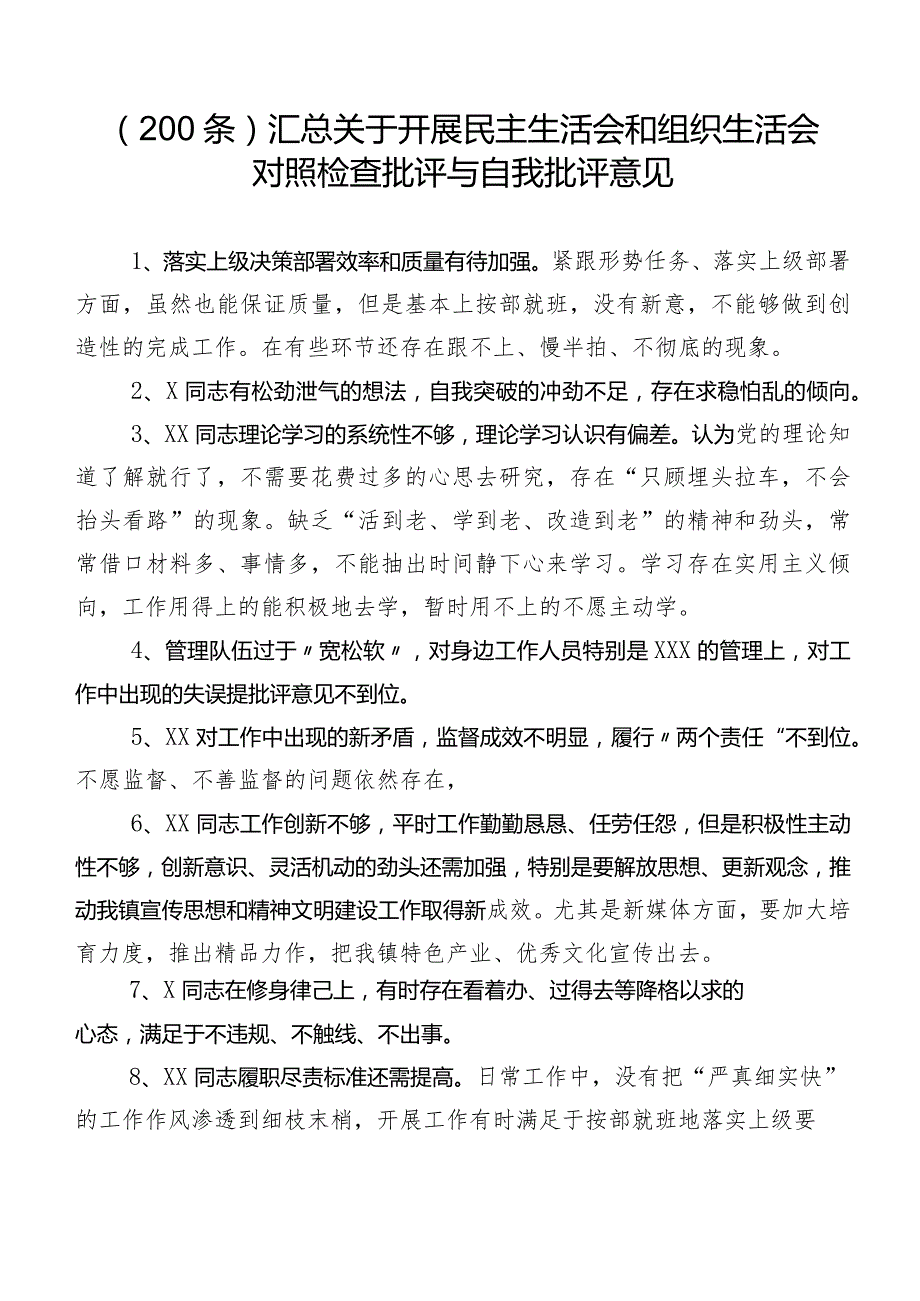 （200条）汇总关于开展民主生活会和组织生活会对照检查批评与自我批评意见.docx_第1页