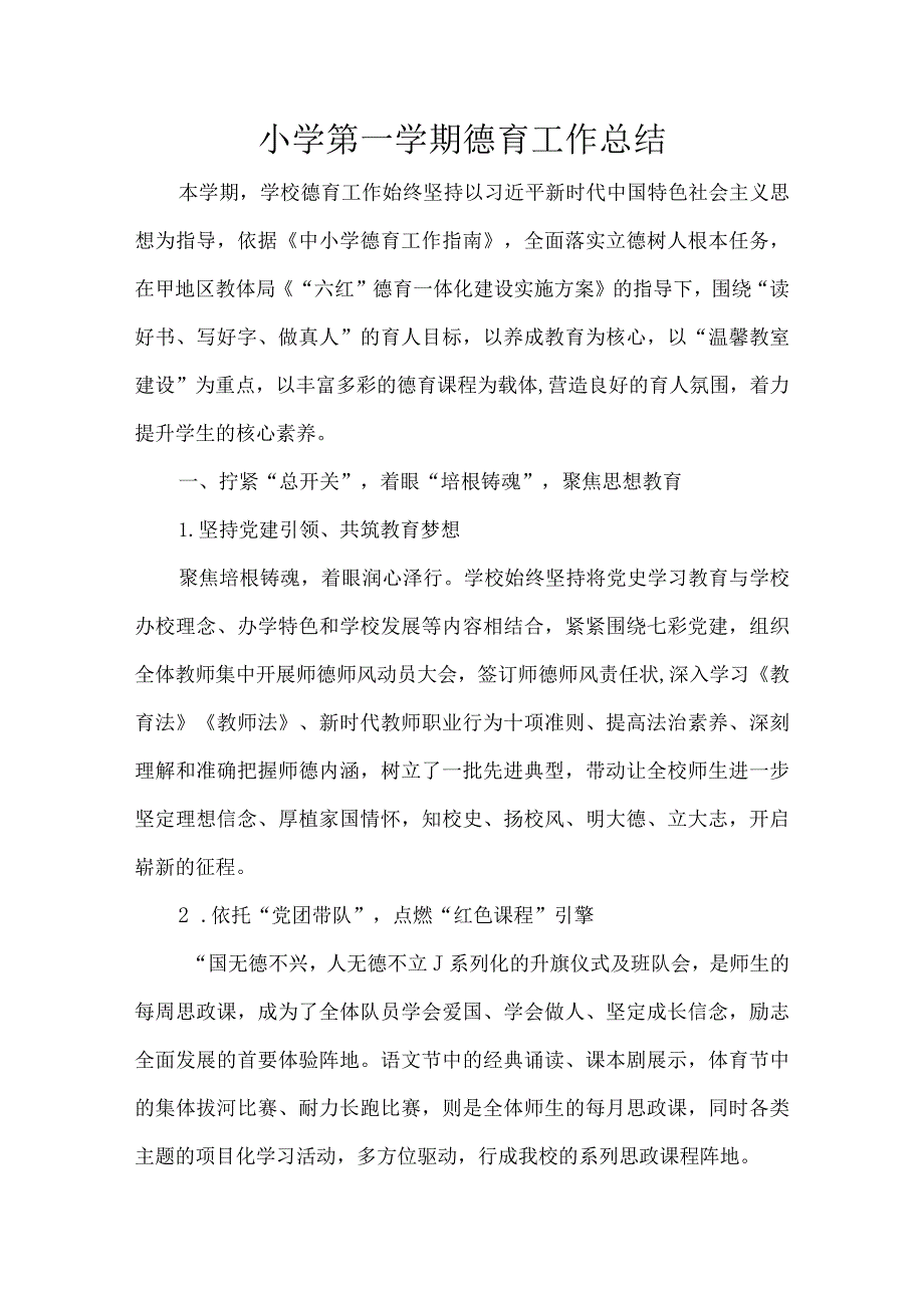 小学第一学期德育工作总结.docx_第1页