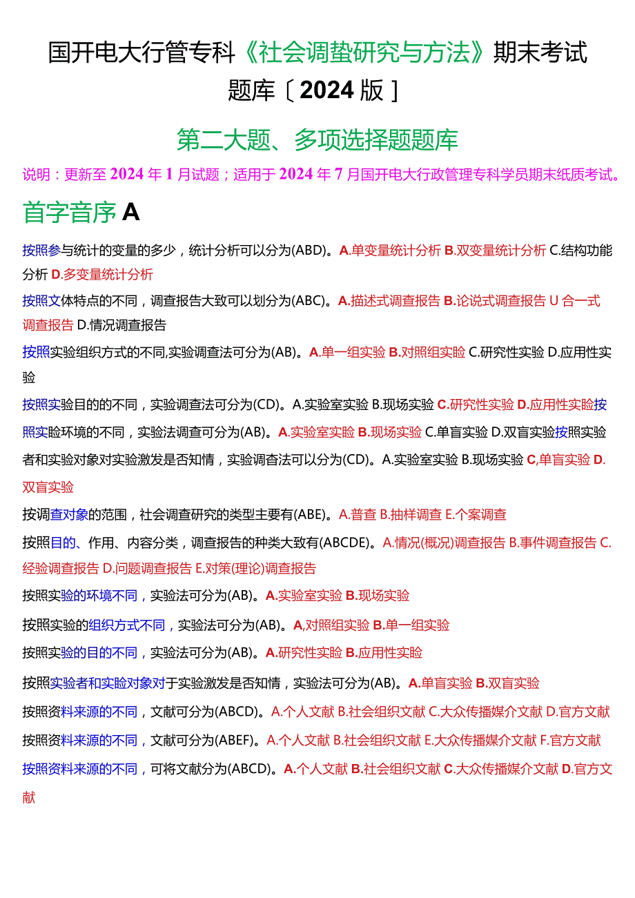 国开电大行管专科《社会调查研究与方法》期末考试多项选择题题库[2024版].docx_第1页