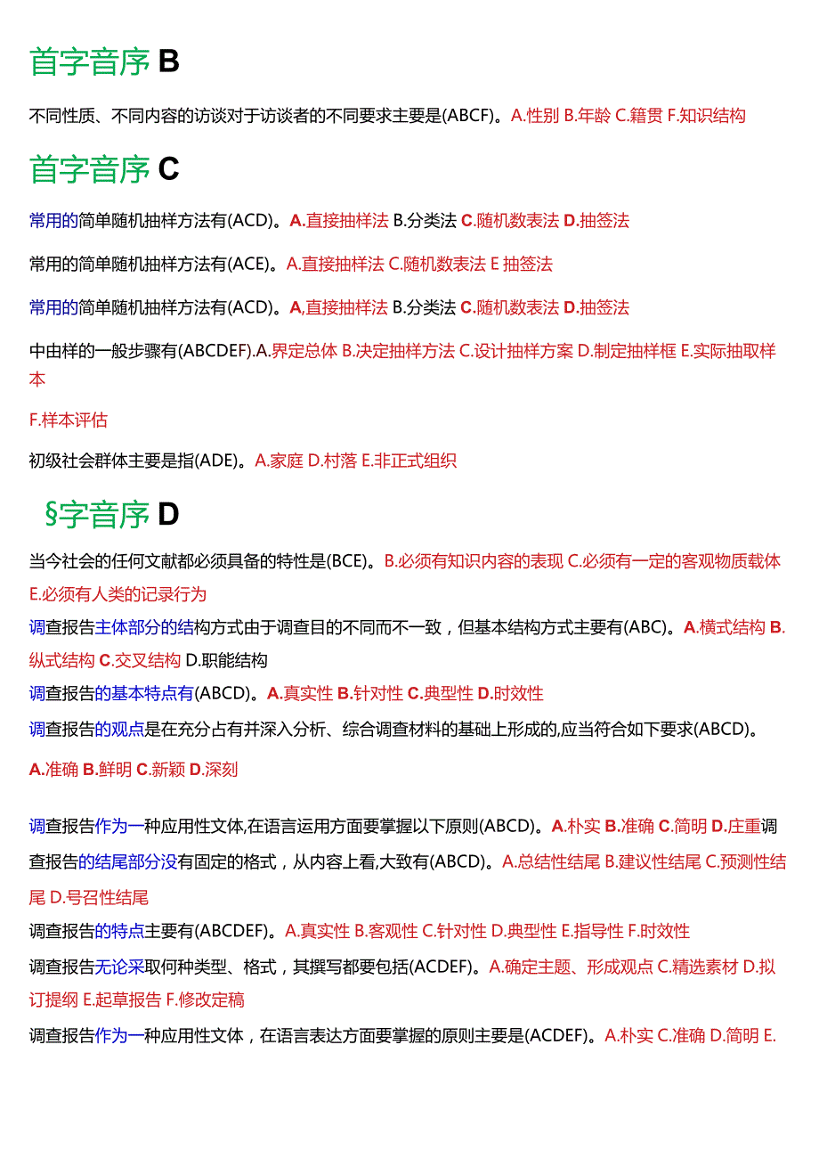 国开电大行管专科《社会调查研究与方法》期末考试多项选择题题库[2024版].docx_第2页