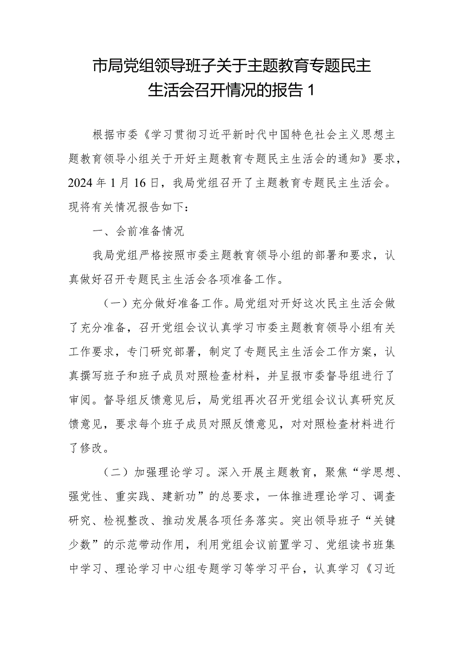 局党组领导班子2024年第二批专题民主生活会召开情况的报告3篇.docx_第2页