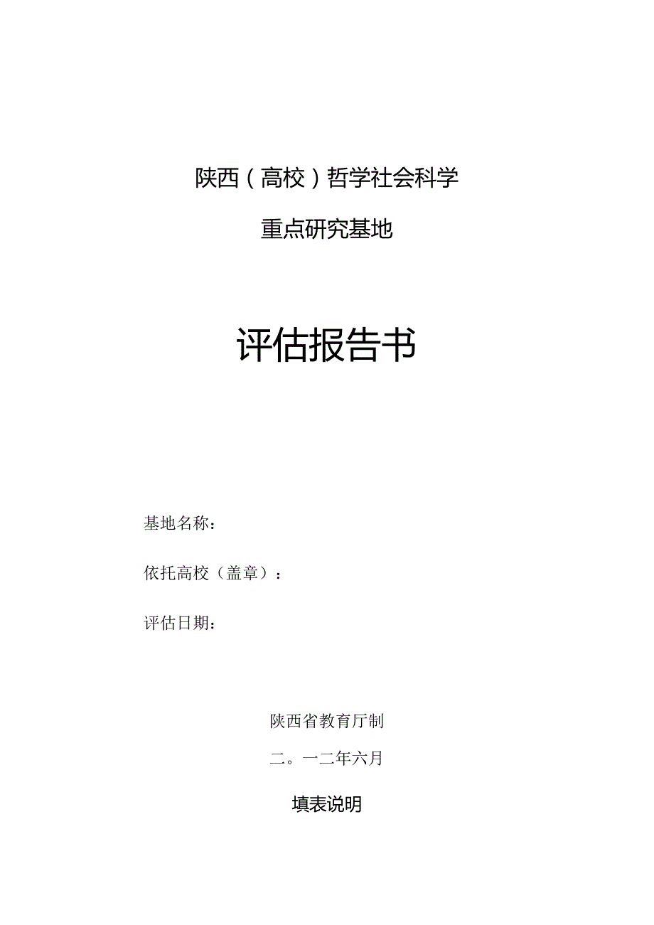 陕西高校哲学社会科学重点研究基地评估报告书.docx_第1页