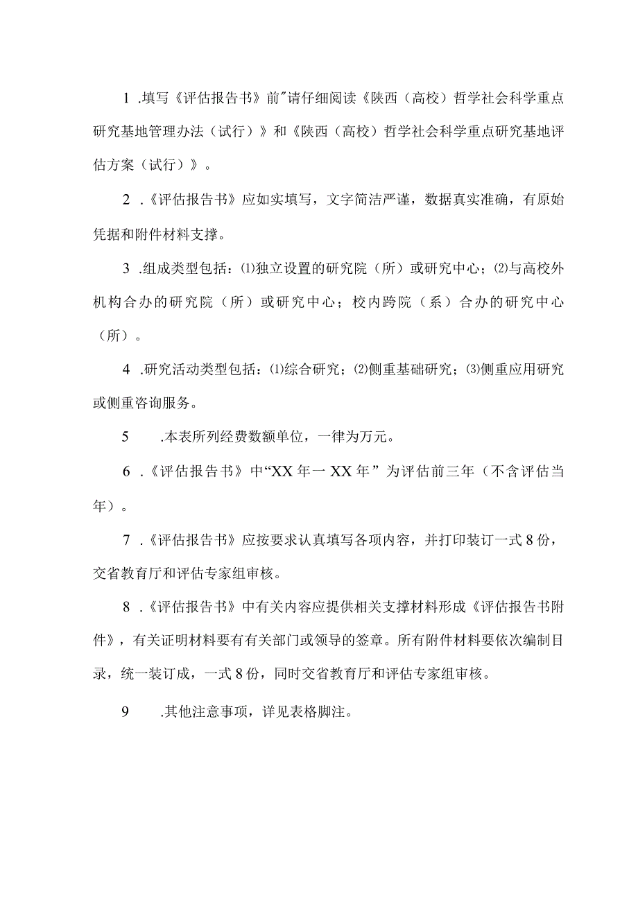 陕西高校哲学社会科学重点研究基地评估报告书.docx_第2页