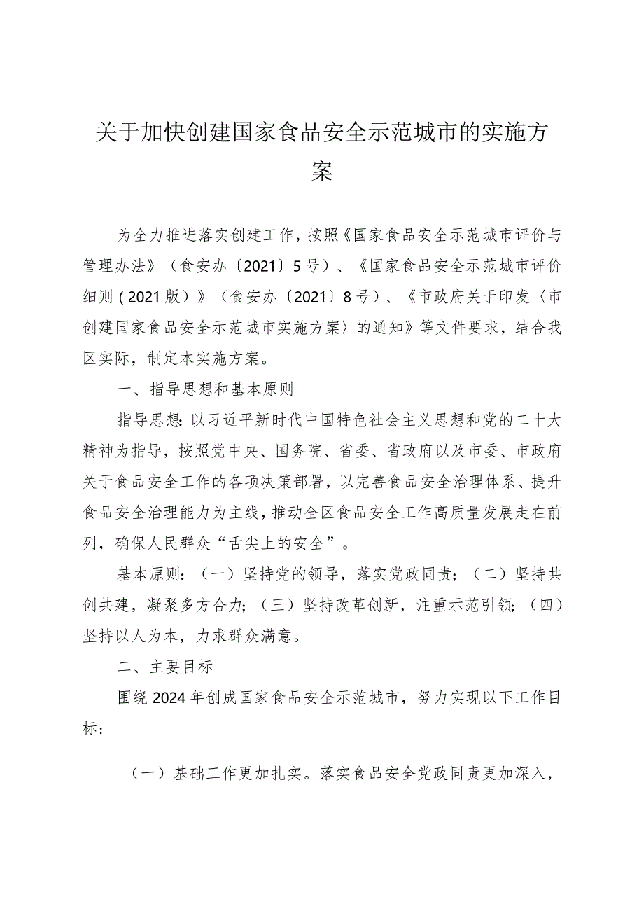 关于加快创建国家食品安全示范城市的实施方案.docx_第1页