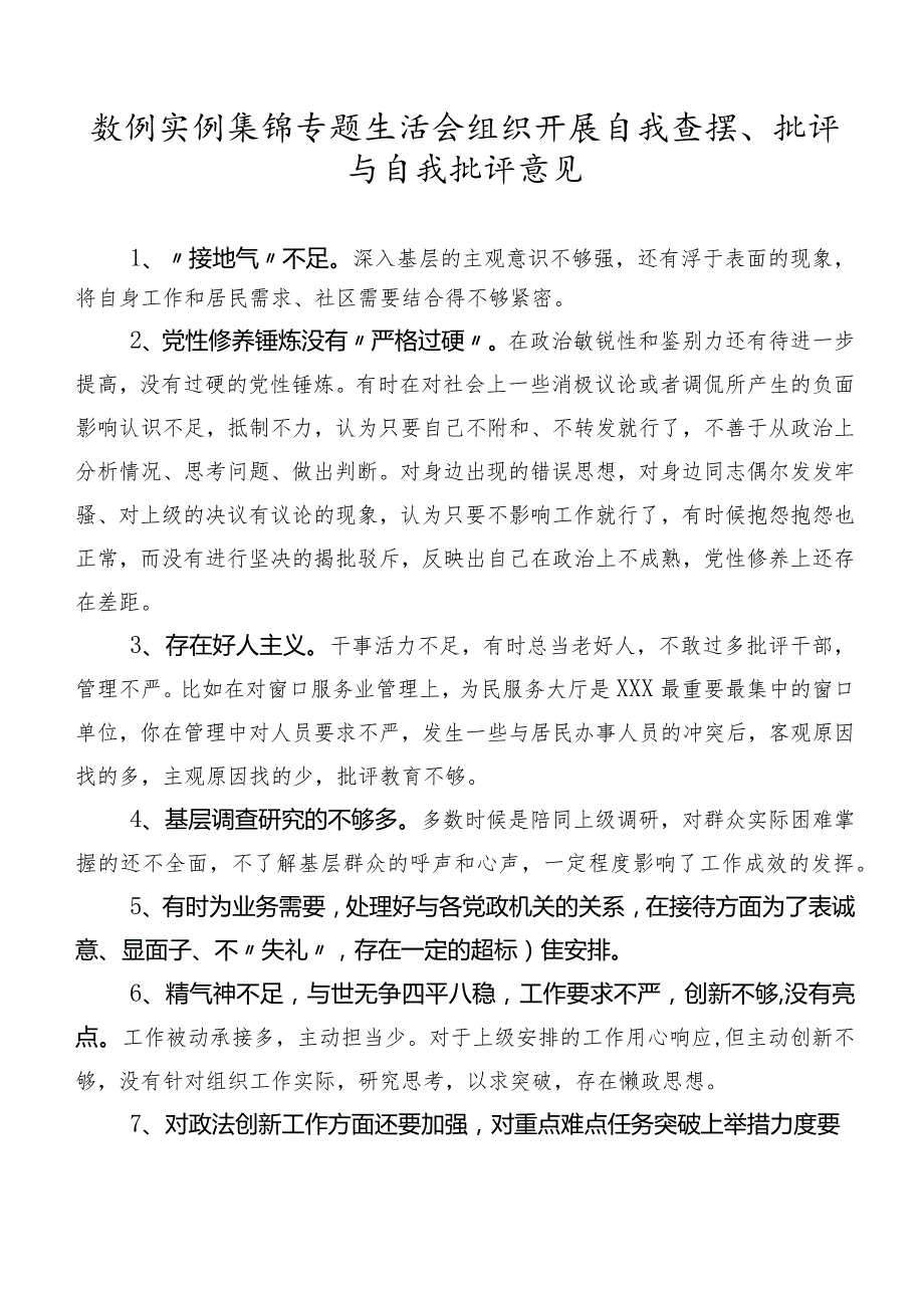 数例实例集锦专题生活会组织开展自我查摆、批评与自我批评意见.docx_第1页