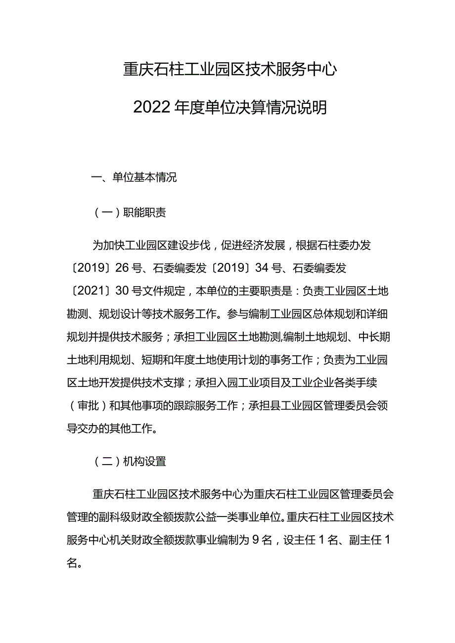 重庆石柱工业园区技术服务中心2022年度单位决算情况说明.docx_第1页