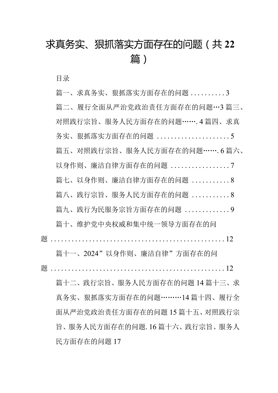 2024求真务实、狠抓落实方面存在的问题（共22篇）汇编.docx_第1页