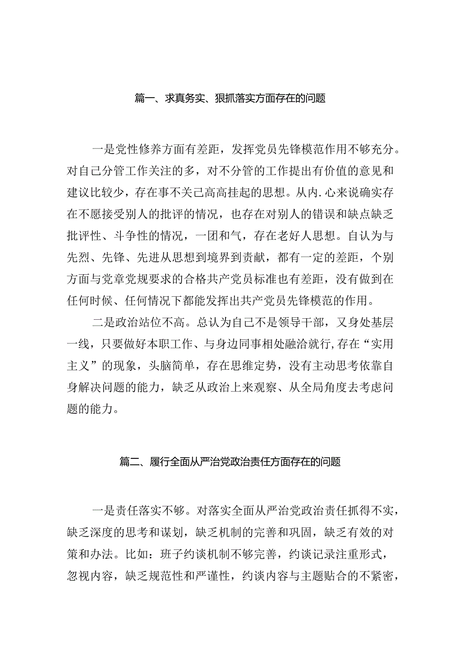 2024求真务实、狠抓落实方面存在的问题（共22篇）汇编.docx_第3页