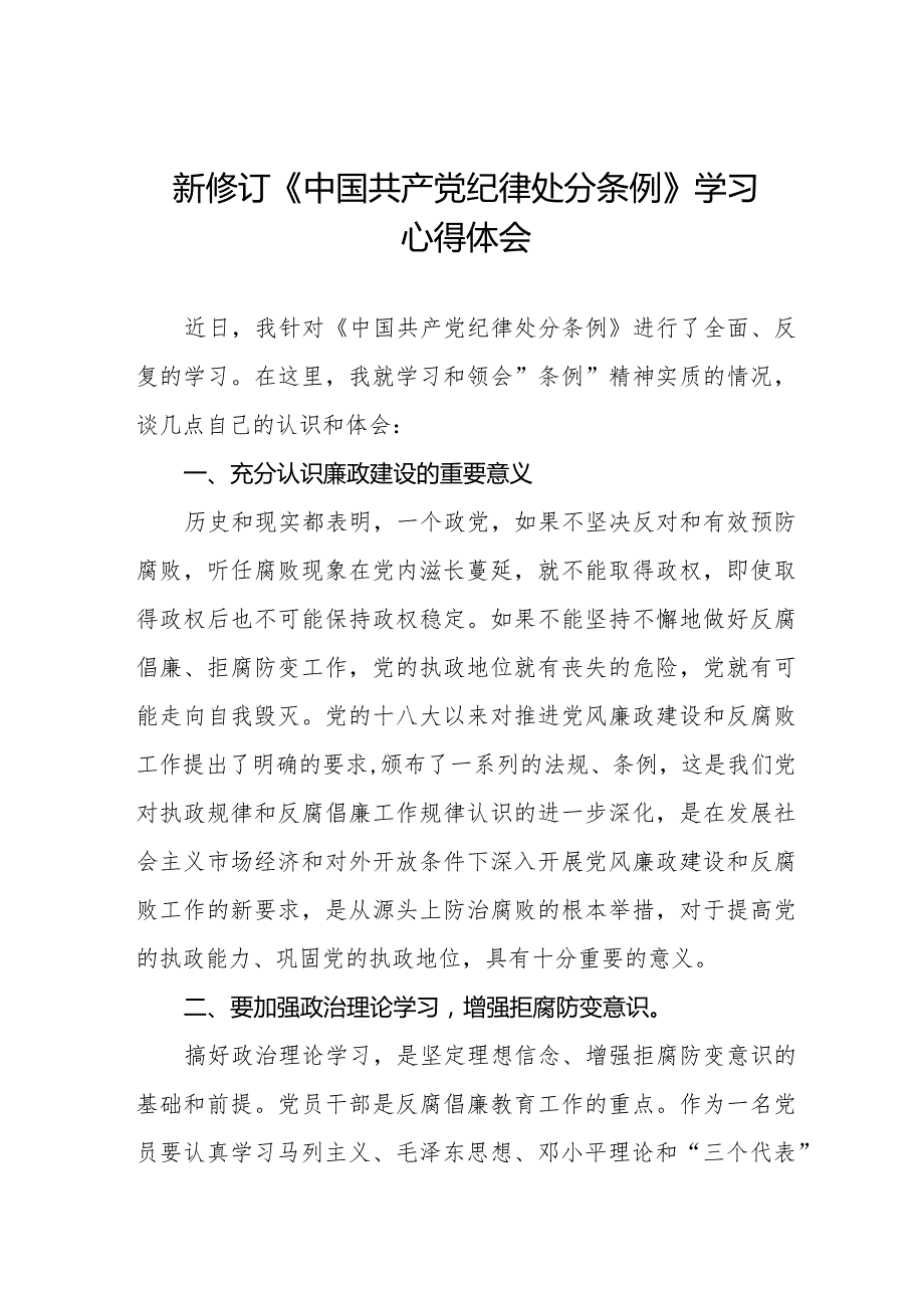 中国共产党纪律处分条例新修订学习心得体会二十篇.docx_第1页