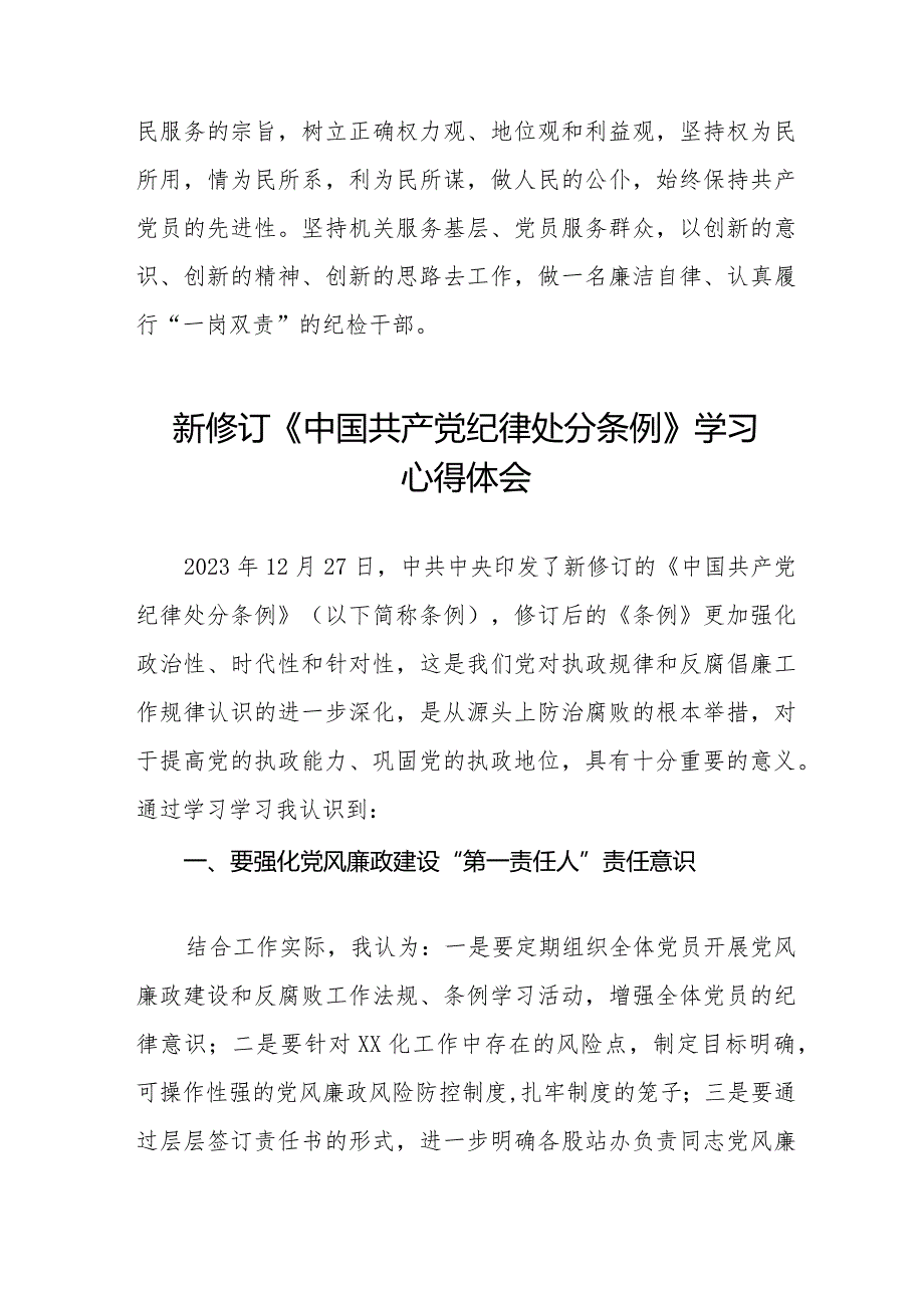 中国共产党纪律处分条例新修订学习心得体会二十篇.docx_第3页