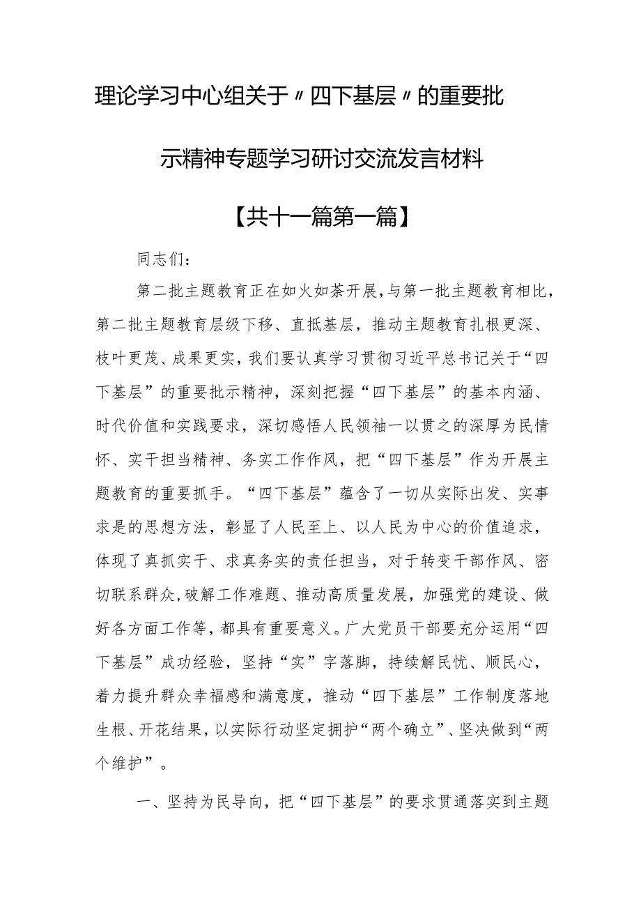 （11篇）理论学习中心组关于“四下基层”的重要批示精神专题学习研讨交流发言材料.docx_第1页