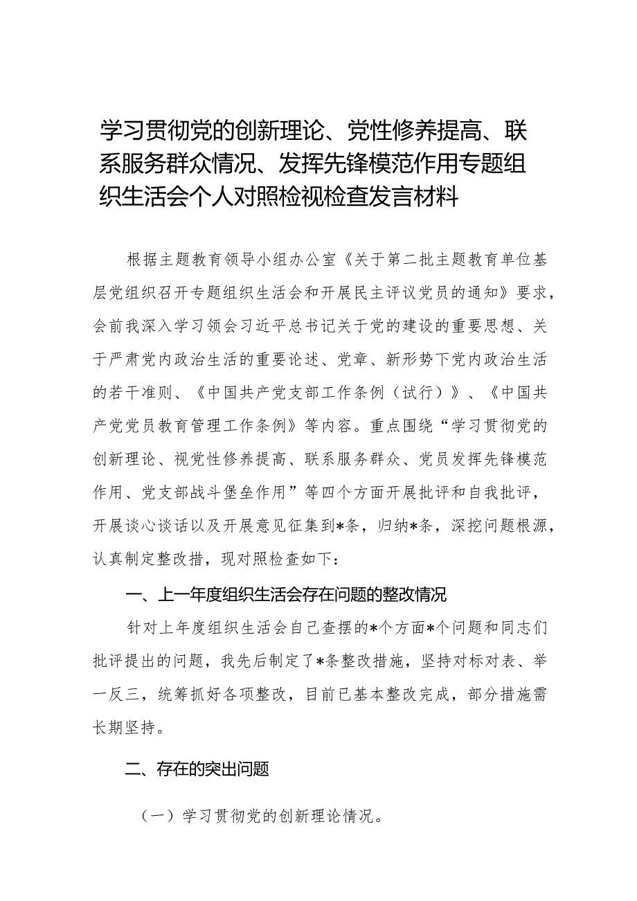 四篇个人检视学习贯彻党的创新理论、党性修养提高、联系服务群众、发挥先锋模范作用情况四个方面专题民主组织生活会对照检视检查发言材料.docx_第1页