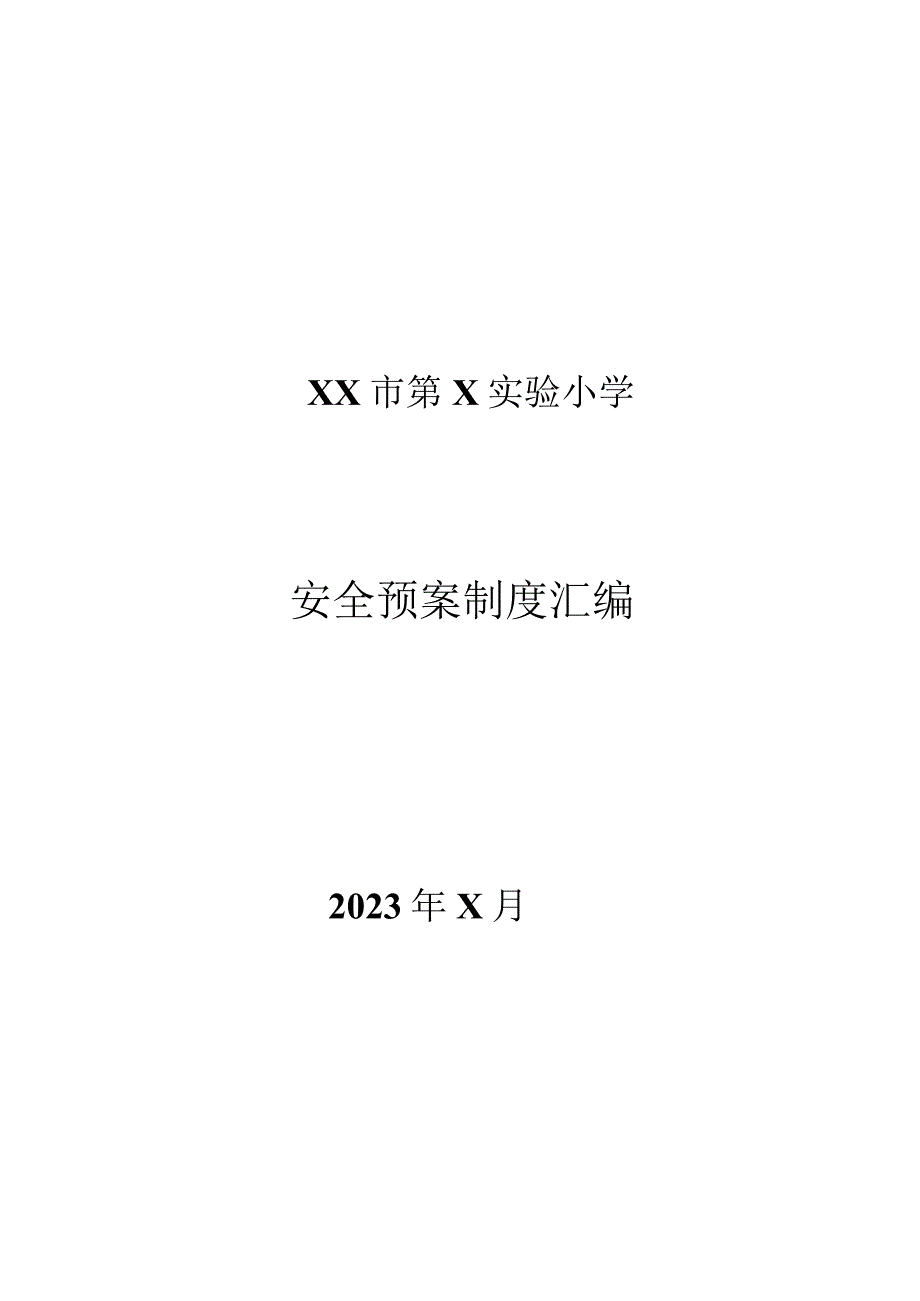 XX市第X实验小学安全预案制度汇编（2024年）.docx_第1页