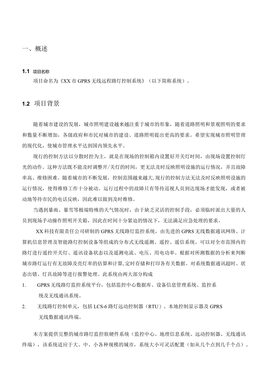 XX市路灯监控系统总体技术方案（2023年）.docx_第3页