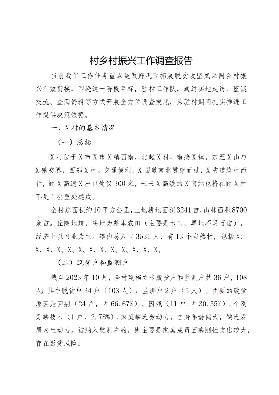 村乡村振兴工作调研报告.docx_第1页