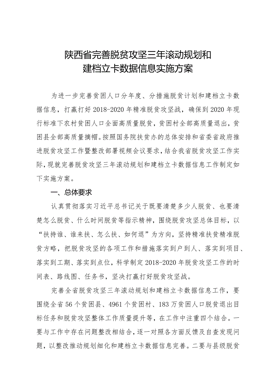 陕西省完善脱贫攻坚三年滚动规划和建档立卡数据信息实施方案.docx_第1页