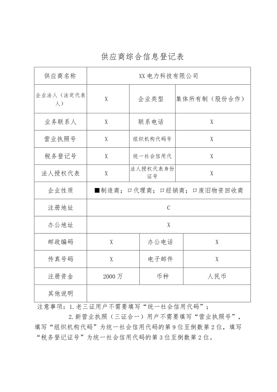 供应商(XX电力科技有限公司)综合信息登记表（2024年）.docx_第1页