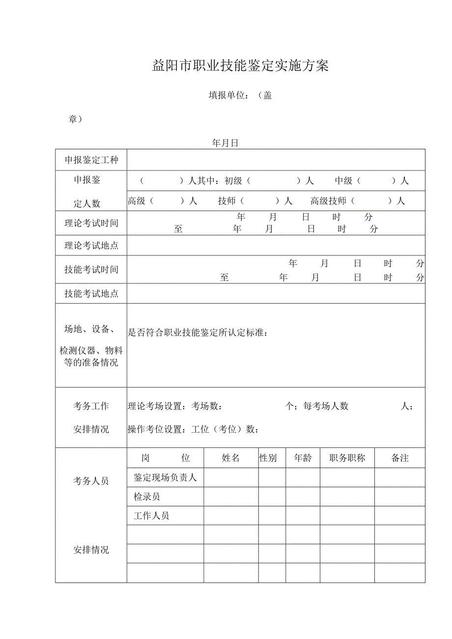 益阳市职业技能鉴定实施方案.docx_第1页