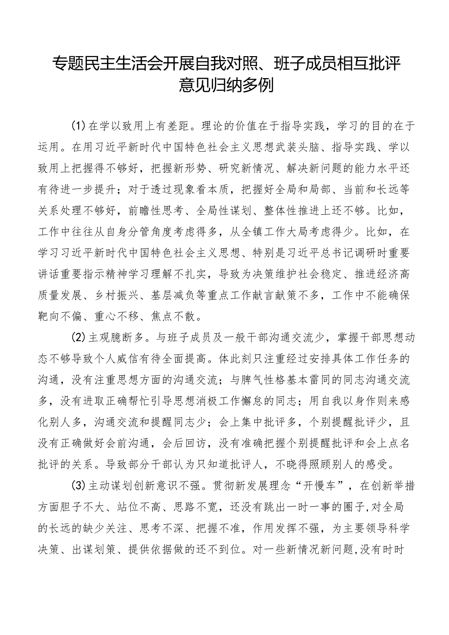 专题民主生活会开展自我对照、班子成员相互批评意见归纳多例.docx_第1页