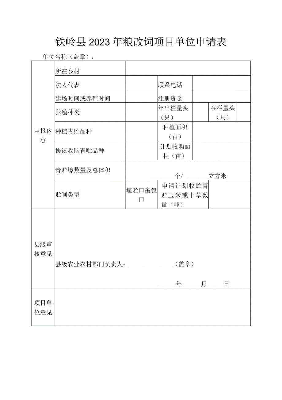 铁岭县2023年粮改饲项目单位申请表.docx_第1页