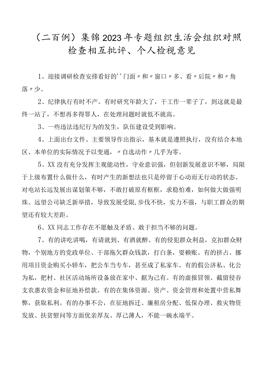 （二百例）集锦2023年专题组织生活会组织对照检查相互批评、个人检视意见.docx_第1页