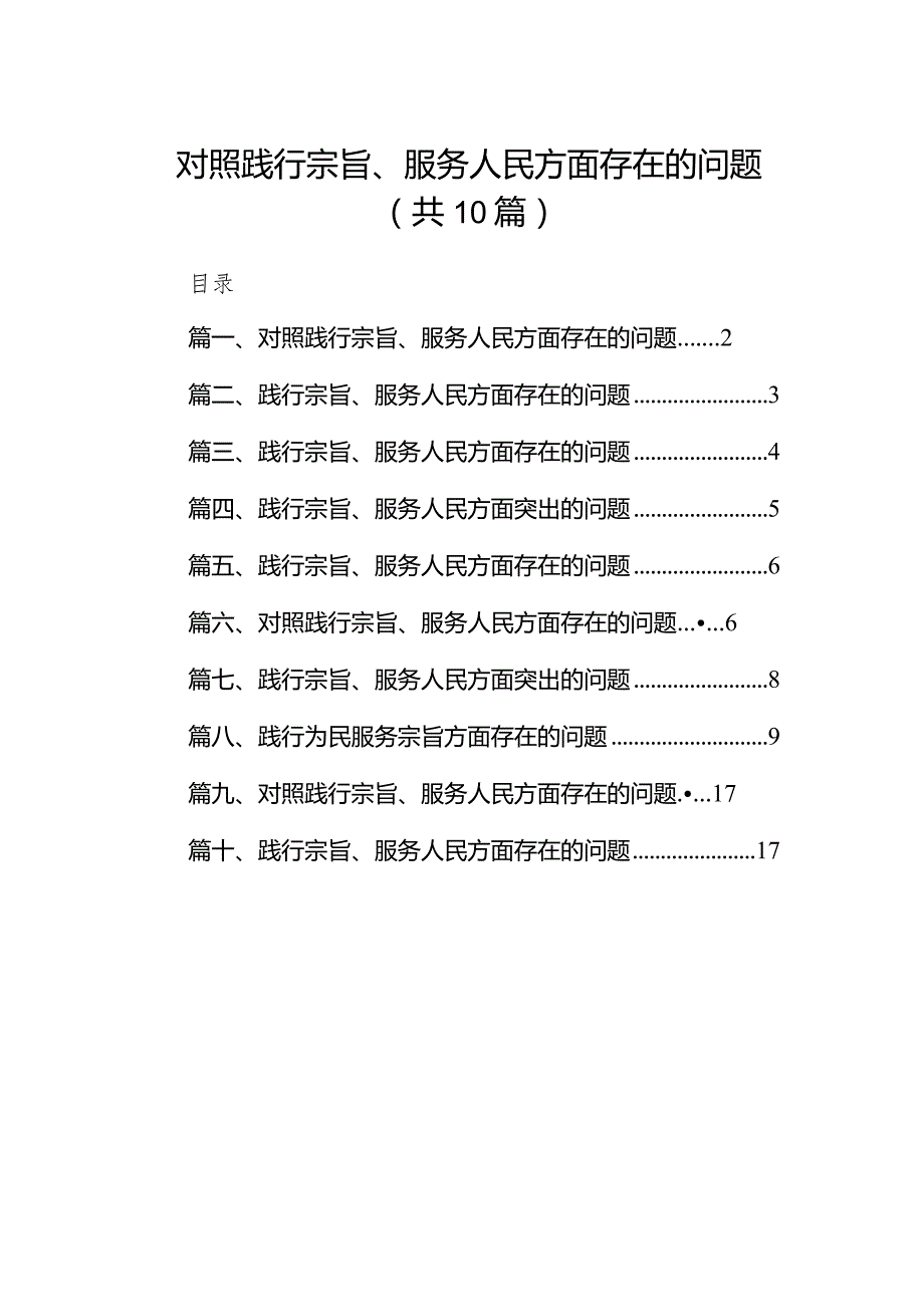 对照践行宗旨、服务人民方面存在的问题范文10篇(最新精选).docx_第1页